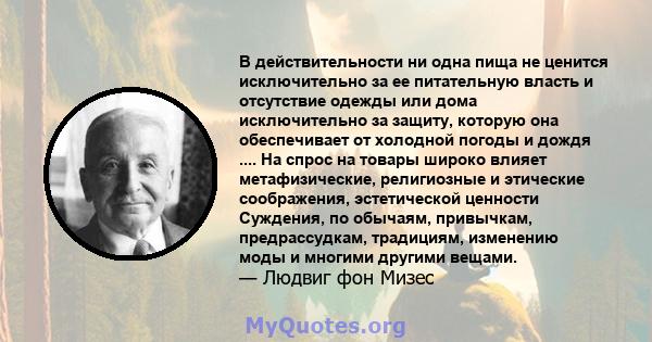 В действительности ни одна пища не ценится исключительно за ее питательную власть и отсутствие одежды или дома исключительно за защиту, которую она обеспечивает от холодной погоды и дождя .... На спрос на товары широко