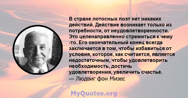 В стране лотосных поэт нет никаких действий. Действие возникает только из потребности, от неудовлетворенности. Это целенаправленно стремиться к чему -то. Его окончательный конец всегда заключается в том, чтобы