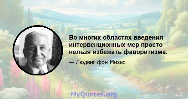 Во многих областях введения интервенционных мер просто нельзя избежать фаворитизма.