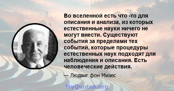 Во вселенной есть что -то для описания и анализа, из которых естественные науки ничего не могут внести. Существуют события за пределами тех событий, которые процедуры естественных наук подходят для наблюдения и