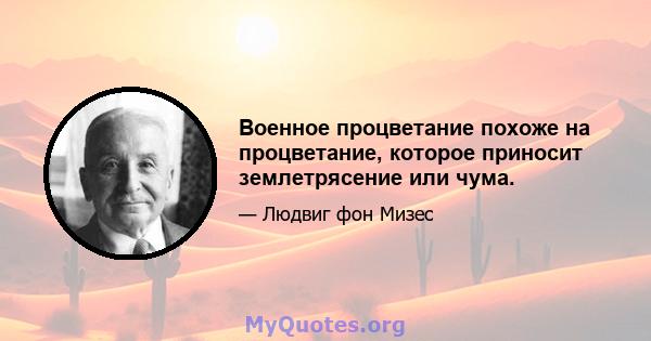 Военное процветание похоже на процветание, которое приносит землетрясение или чума.