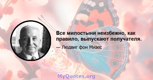 Все милостыни неизбежно, как правило, выпускают получателя.