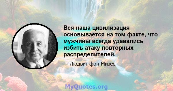 Вся наша цивилизация основывается на том факте, что мужчины всегда удавались избить атаку повторных распределителей.