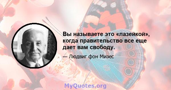 Вы называете это «лазейкой», когда правительство все еще дает вам свободу.