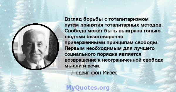 Взгляд борьбы с тоталитаризмом путем принятия тоталитарных методов. Свобода может быть выиграна только людьми безоговорочно приверженными принципам свободы. Первым необходимым для лучшего социального порядка является