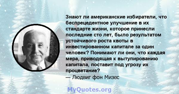 Знают ли американские избиратели, что беспрецедентное улучшение в их стандарте жизни, которое принесли последние сто лет, было результатом устойчивого роста квоты в инвестированном капитале за один человек? Понимают ли