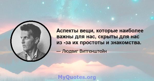 Аспекты вещи, которые наиболее важны для нас, скрыты для нас из -за их простоты и знакомства.