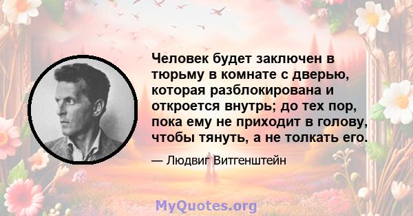 Человек будет заключен в тюрьму в комнате с дверью, которая разблокирована и откроется внутрь; до тех пор, пока ему не приходит в голову, чтобы тянуть, а не толкать его.