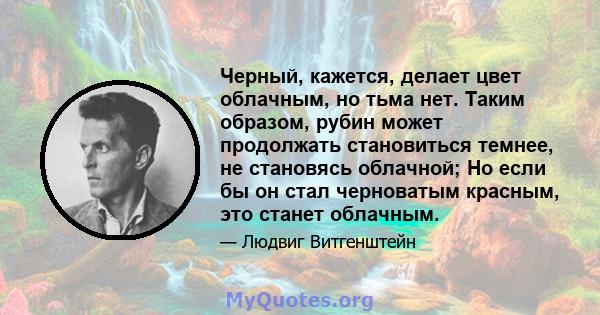 Черный, кажется, делает цвет облачным, но тьма нет. Таким образом, рубин может продолжать становиться темнее, не становясь облачной; Но если бы он стал черноватым красным, это станет облачным.