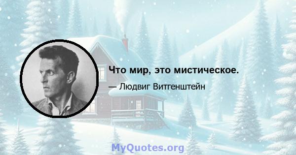 Что мир, это мистическое.