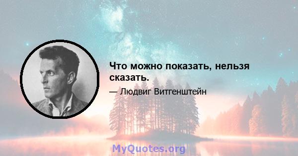 Что можно показать, нельзя сказать.