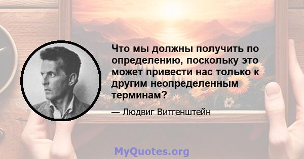 Что мы должны получить по определению, поскольку это может привести нас только к другим неопределенным терминам?