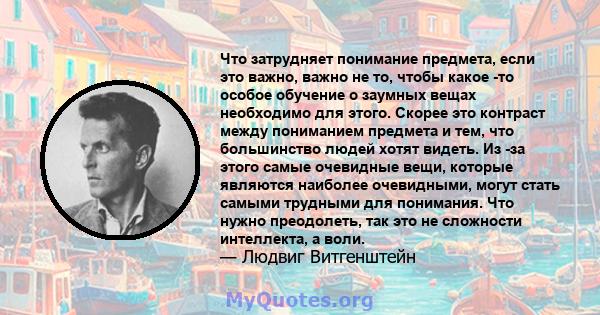 Что затрудняет понимание предмета, если это важно, важно не то, чтобы какое -то особое обучение о заумных вещах необходимо для этого. Скорее это контраст между пониманием предмета и тем, что большинство людей хотят