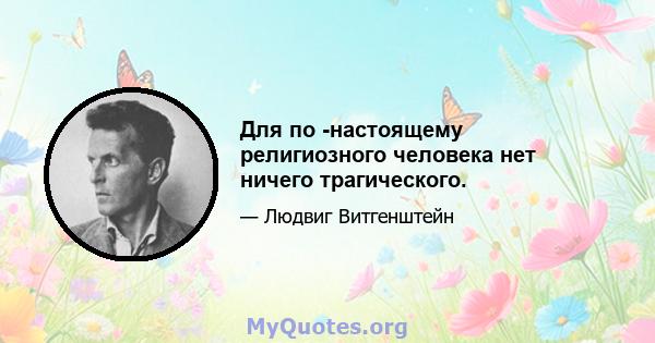 Для по -настоящему религиозного человека нет ничего трагического.