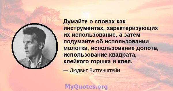 Думайте о словах как инструментах, характеризующих их использование, а затем подумайте об использовании молотка, использование долота, использование квадрата, клейкого горшка и клея.