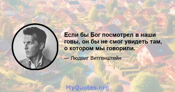 Если бы Бог посмотрел в наши говы, он бы не смог увидеть там, о котором мы говорили.