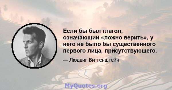 Если бы был глагол, означающий «ложно верить», у него не было бы существенного первого лица, присутствующего.