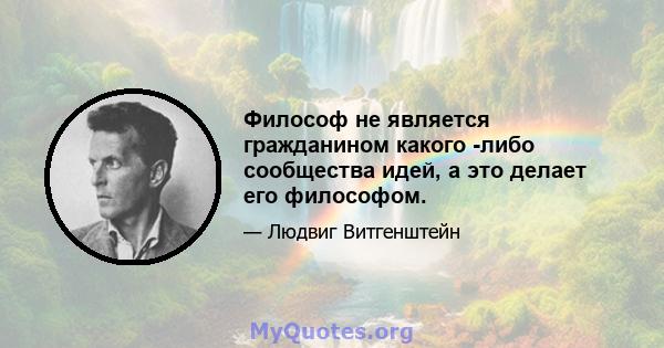 Философ не является гражданином какого -либо сообщества идей, а это делает его философом.