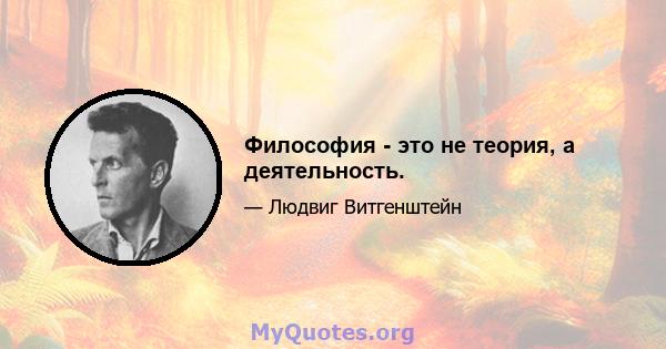 Философия - это не теория, а деятельность.