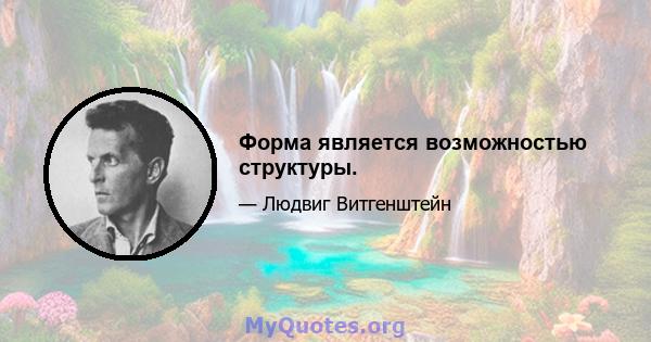 Форма является возможностью структуры.