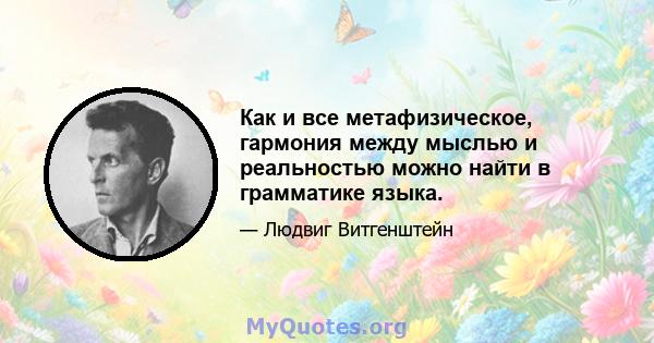 Как и все метафизическое, гармония между мыслью и реальностью можно найти в грамматике языка.