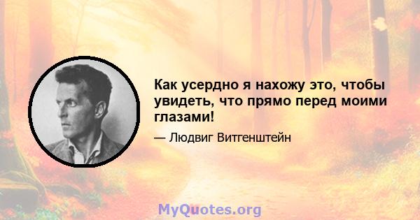 Как усердно я нахожу это, чтобы увидеть, что прямо перед моими глазами!