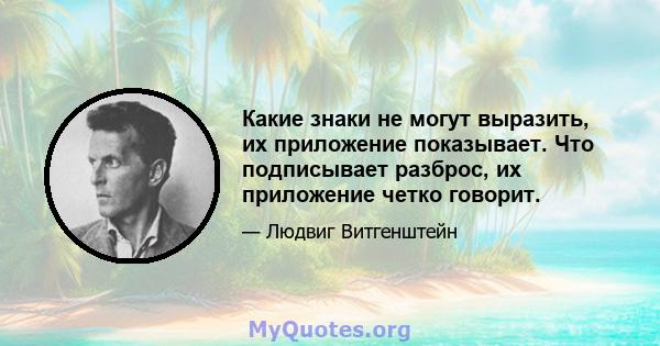 Какие знаки не могут выразить, их приложение показывает. Что подписывает разброс, их приложение четко говорит.