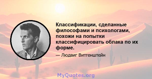 Классификации, сделанные философами и психологами, похожи на попытки классифицировать облака по их форме.