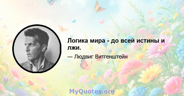 Логика мира - до всей истины и лжи.