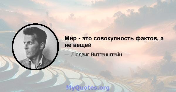 Мир - это совокупность фактов, а не вещей