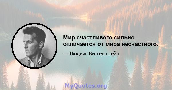 Мир счастливого сильно отличается от мира несчастного.