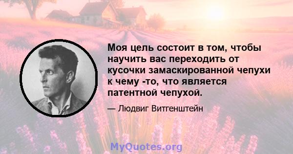 Моя цель состоит в том, чтобы научить вас переходить от кусочки замаскированной чепухи к чему -то, что является патентной чепухой.