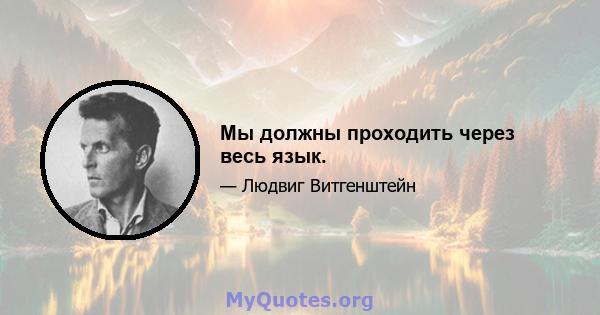 Мы должны проходить через весь язык.