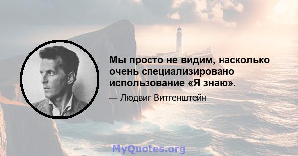 Мы просто не видим, насколько очень специализировано использование «Я знаю».