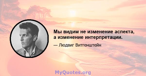 Мы видим не изменение аспекта, а изменение интерпретации.