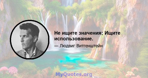 Не ищите значения; Ищите использование.