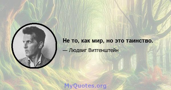 Не то, как мир, но это таинство.