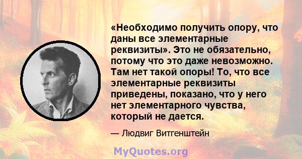 «Необходимо получить опору, что даны все элементарные реквизиты». Это не обязательно, потому что это даже невозможно. Там нет такой опоры! То, что все элементарные реквизиты приведены, показано, что у него нет