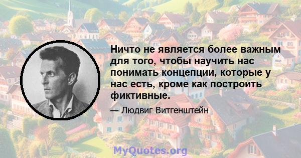 Ничто не является более важным для того, чтобы научить нас понимать концепции, которые у нас есть, кроме как построить фиктивные.