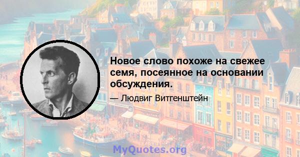 Новое слово похоже на свежее семя, посеянное на основании обсуждения.