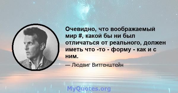 Очевидно, что воображаемый мир #, какой бы ни был отличаться от реального, должен иметь что -то - форму - как и с ним.