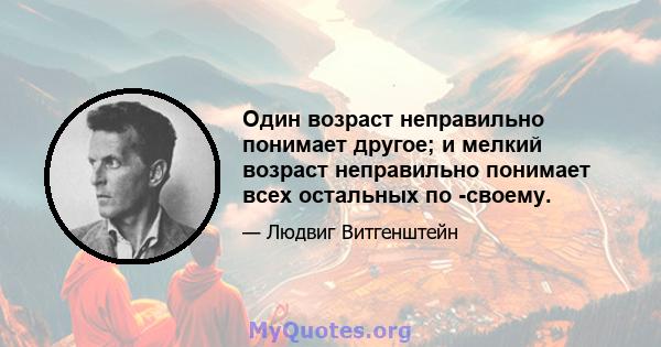 Один возраст неправильно понимает другое; и мелкий возраст неправильно понимает всех остальных по -своему.