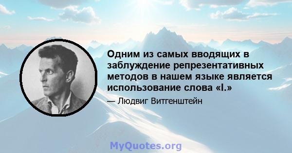 Одним из самых вводящих в заблуждение репрезентативных методов в нашем языке является использование слова «I.»