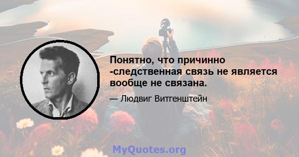 Понятно, что причинно -следственная связь не является вообще не связана.