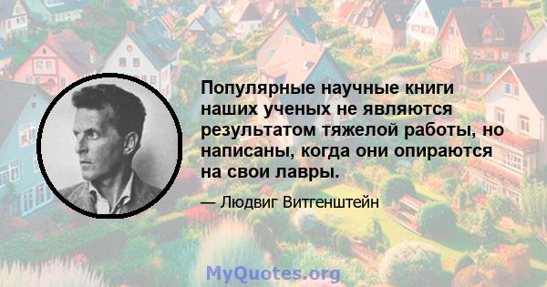 Популярные научные книги наших ученых не являются результатом тяжелой работы, но написаны, когда они опираются на свои лавры.