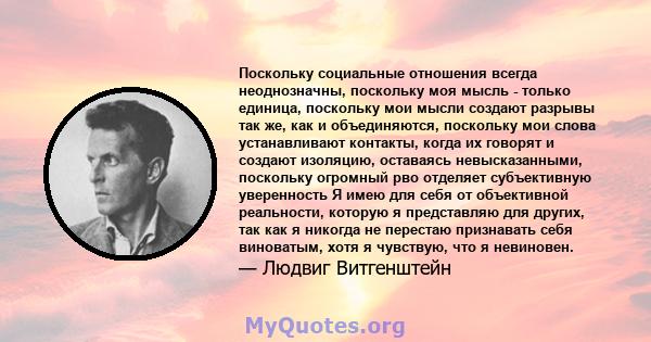 Поскольку социальные отношения всегда неоднозначны, поскольку моя мысль - только единица, поскольку мои мысли создают разрывы так же, как и объединяются, поскольку мои слова устанавливают контакты, когда их говорят и