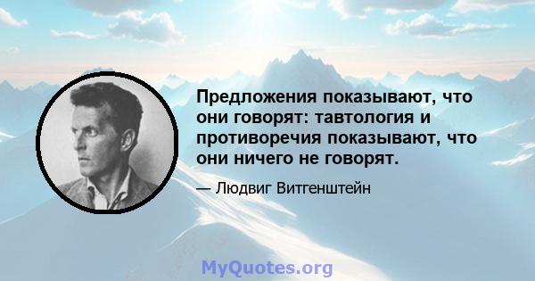 Предложения показывают, что они говорят: тавтология и противоречия показывают, что они ничего не говорят.