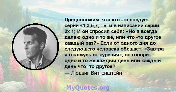 Предположим, что кто -то следует серии «1,3,5,7, ..», и в написании серии 2x 1; И он спросил себя: «Но я всегда делаю одно и то же, или что -то другое каждый раз?» Если от одного дня до следующего человека обещает: