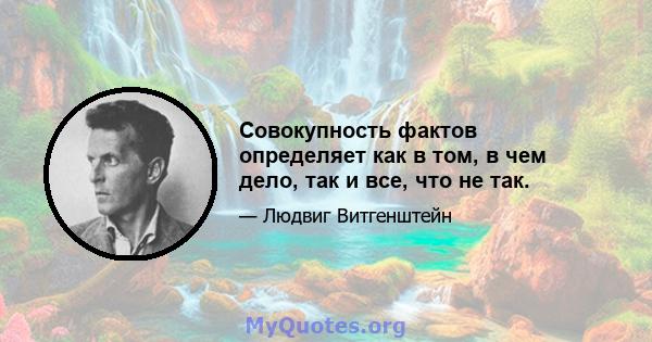 Совокупность фактов определяет как в том, в чем дело, так и все, что не так.