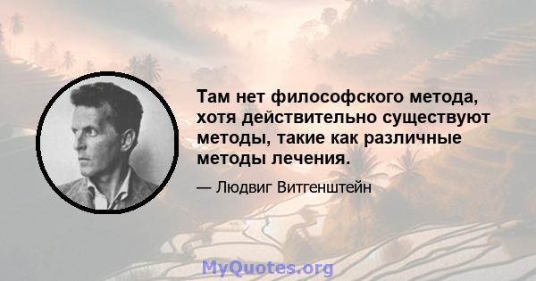 Там нет философского метода, хотя действительно существуют методы, такие как различные методы лечения.